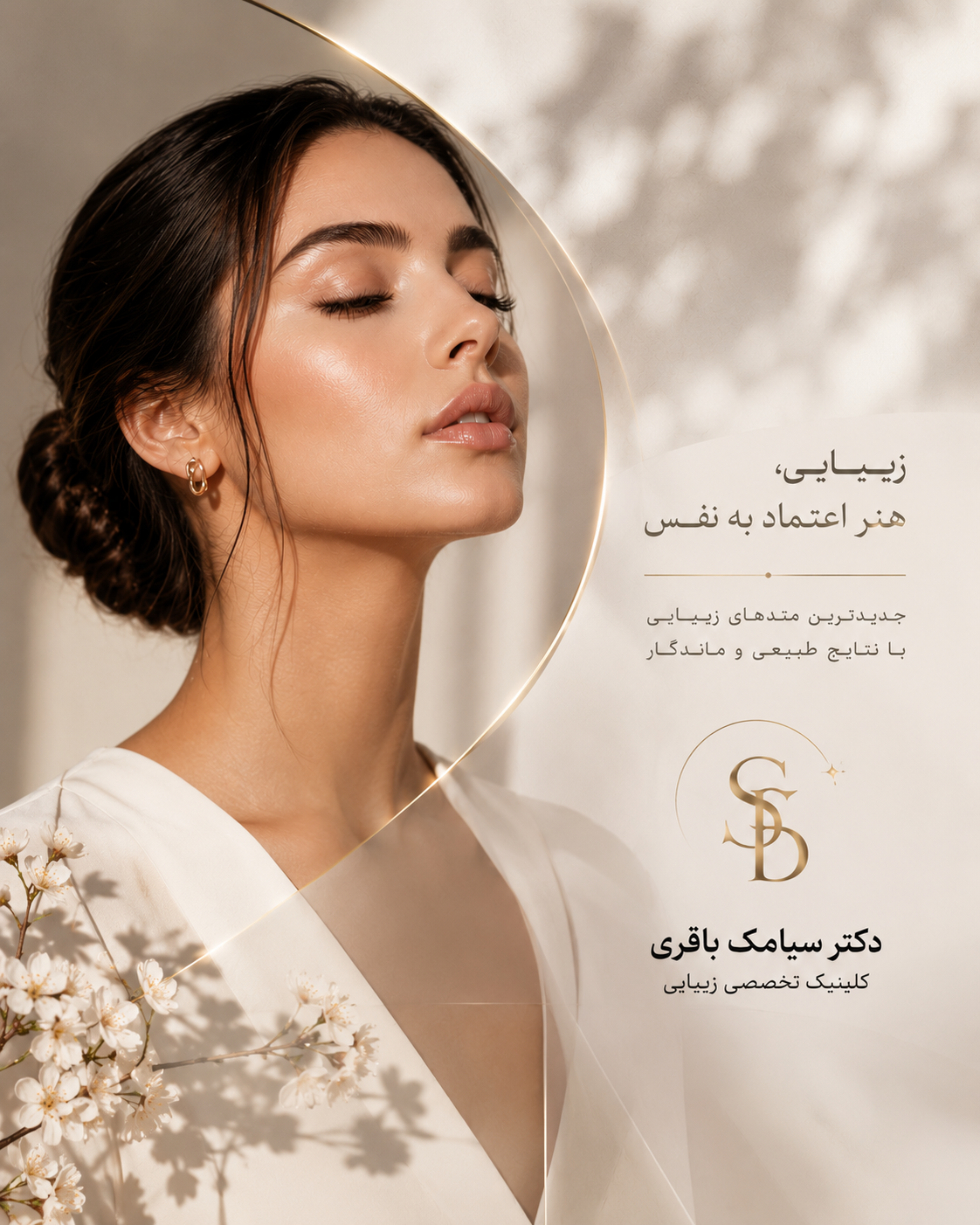 کلینیک زیبایی دکتر سیامک باقری